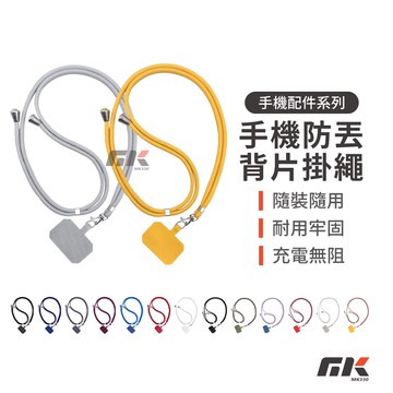 【MK3C】現貨⚡15色 手機防丟吊片掛繩 手機吊繩 防丟繩 免打孔 可調節 頸掛繩 手機掛繩 素色 撞色殼 掛繩