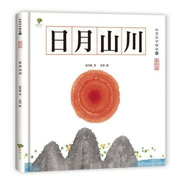 水墨漢字繪本1：日月山川【象形篇】