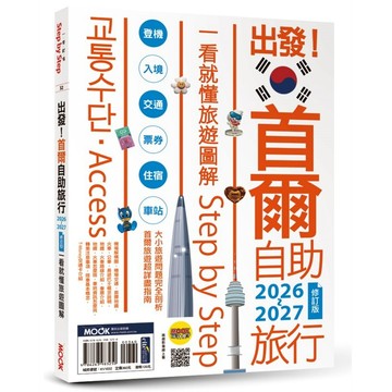 出發！首爾自助旅行2026-2027：一看就懂 旅遊圖解Step by Step【優質新書】
