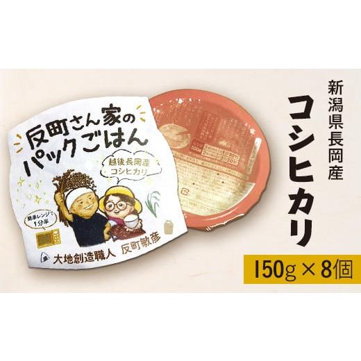 ふるさと納税 新潟県 長岡市 E1-21新潟県長岡産コシヒカリパックご飯 150g×8個