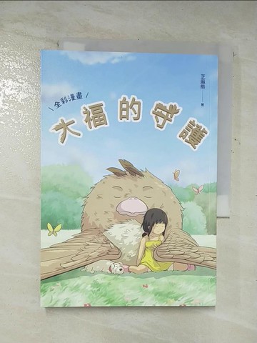 【書寶二手書T8／繪本_S9O】大福的守護_芝麻熊