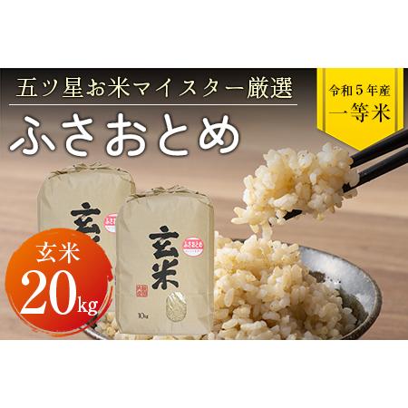 ふるさと納税 令和5年 千葉県産「ふさおとめ」20kg（玄米） 千葉県富津市