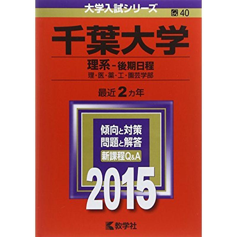 千葉大学(理系-後期日程) (2015年版大学入試シリーズ)