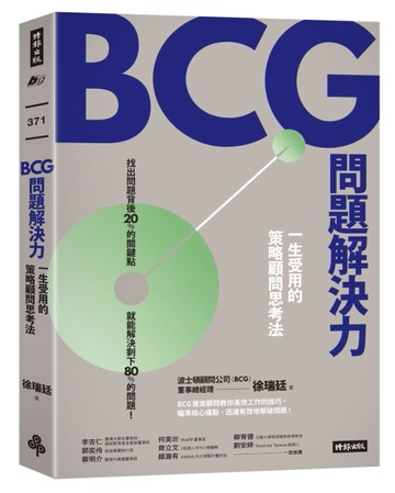 BCG問題解決力：一生受用的策略顧問思考法[二手書_良好]