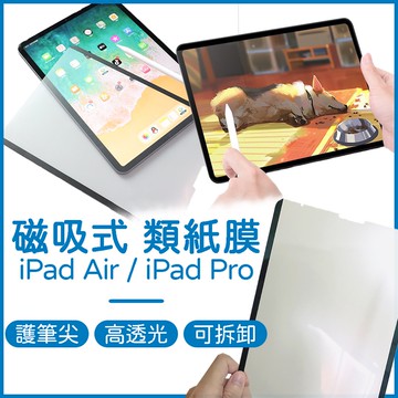 iPad 磁吸類紙膜 ｜ iPad Air 磁吸式類紙膜 iPad Pro 類紙膜磁吸式 可拆式類紙膜 10.9吋