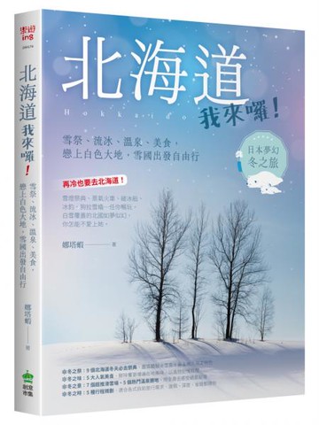 北海道我來囉！雪祭、流冰、溫泉、美食，戀上白色大地，雪國出發自由行【城邦讀書花園】