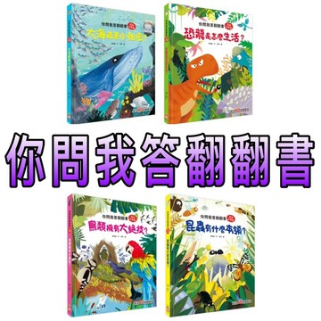 ⭐️現貨⭐️［童趣店鋪] 幼福文化 你問我答翻翻書 鳥類擁有大絕技？ 昆蟲有什麼本領？ 恐龍是怎麼生活？ 大海藏著小祕密