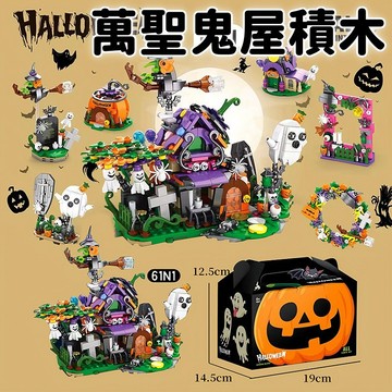 【節日限定】萬聖節積木 南瓜屋 鬼屋 積木 兼容顆粒積木 小顆粒 兒童玩具 益智拼裝 玩具 萬聖節 禮物 節日