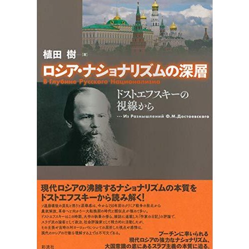 ロシア・ナショナリズムの深層 ドストエフスキーの視線から