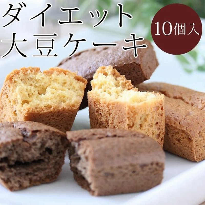 糖質オフ ケーキ 大豆ケーキ 10個入り ダイエット お菓子 低カロリー 通販 Lineポイント最大get Lineショッピング