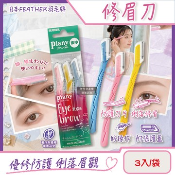 日本FEATHER-Piany修眉刀3入/袋(PI-ML)
