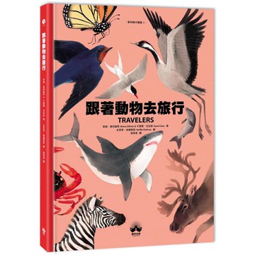 跟著動物去旅行〔動物繪本圖鑑3〕