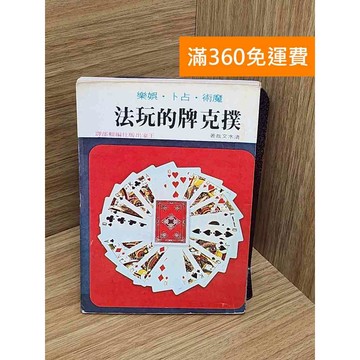【雷根360免運】【送贈品】撲克牌的玩法 #七成新【QBF653】