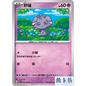 萬卡坊 / 寶可夢 PTCG 中文版 M3 032 妙喵 普卡