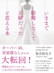  恒吉彩矢子   いままで結婚しなくて正解だったと思える本