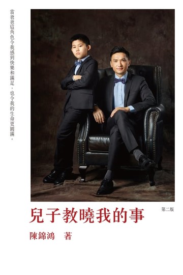 【電子書】兒子教曉我的事