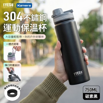 TYESO 304不銹鋼 隱藏式手提保溫杯 直飲杯 附同色杯套 750ml ［碳素黑］_廠商直送