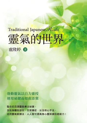 【電子書】靈氣的世界