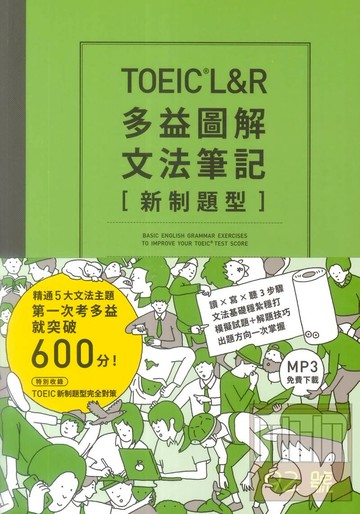 眾文TOEIC L&R多益圖解文法筆記