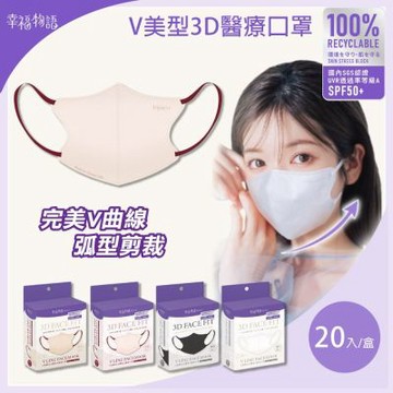 【明基健康生活】幸福物語V美型3D醫療口罩(顏色任選) 20入/盒