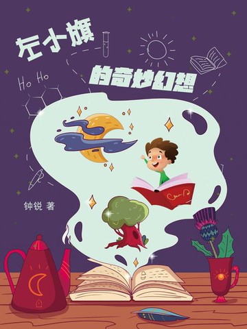【電子書】左小旗的奇妙幻想