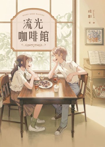 【電子書】流光咖啡館【復刻紀念版】