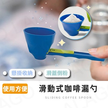 咖啡勺【拉拉購】小漏勺 滑動粉勺 奶粉勺 防漏勺 蛋白粉勺 防漏勺 滑動勺 可可粉 麵粉 防濺勺 漏斗 防溢勺