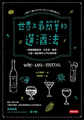 世界上最簡單的選酒法：一書讀懂葡萄酒、日本酒、雞尾酒！72個一【二手書_良好】TAAZE讀冊生活