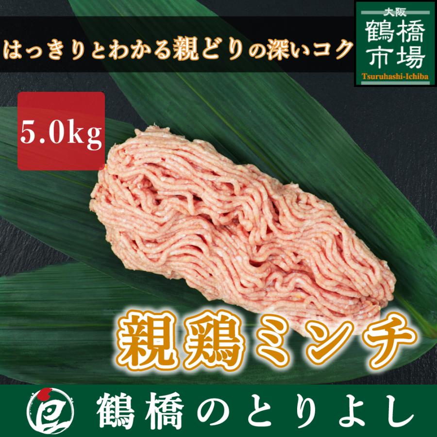 国産 鶏肉 鳥肉 親どりミンチ ひねミンチ 5.0kg 鶏挽き肉 鶏ひき肉