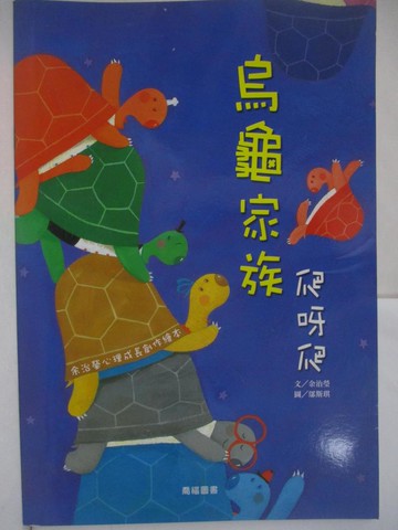 【書寶二手書T5／少年童書_RH2】烏龜家族爬呀爬_余治瑩文; 鄔斯琪圖