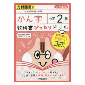 教科書ぴったりドリルかん字小学２年光村図書版