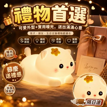貓咪小夜燈 拍拍燈 床頭燈 兒童陪睡燈 柔光夜燈 矽膠燈 小夜燈可愛造型 兩段亮度 拍打切換 臥室桌面擺飾 生日禮物推薦