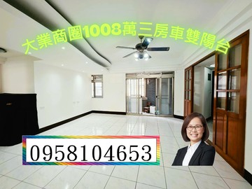 大業商圈1008萬三房車雙陽台｜靜巷小社區｜桃園市桃園區福山街
