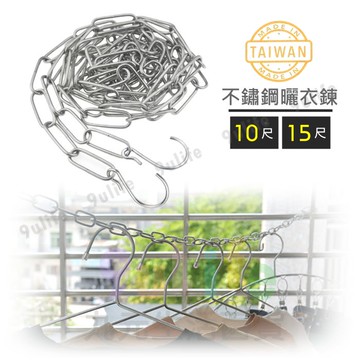 【九元生活百貨】不鏽鋼曬衣鍊/15尺 台灣製曬衣鍊 450cm曬衣鏈 曬衣繩 搭配S掛鉤吊物 IS803