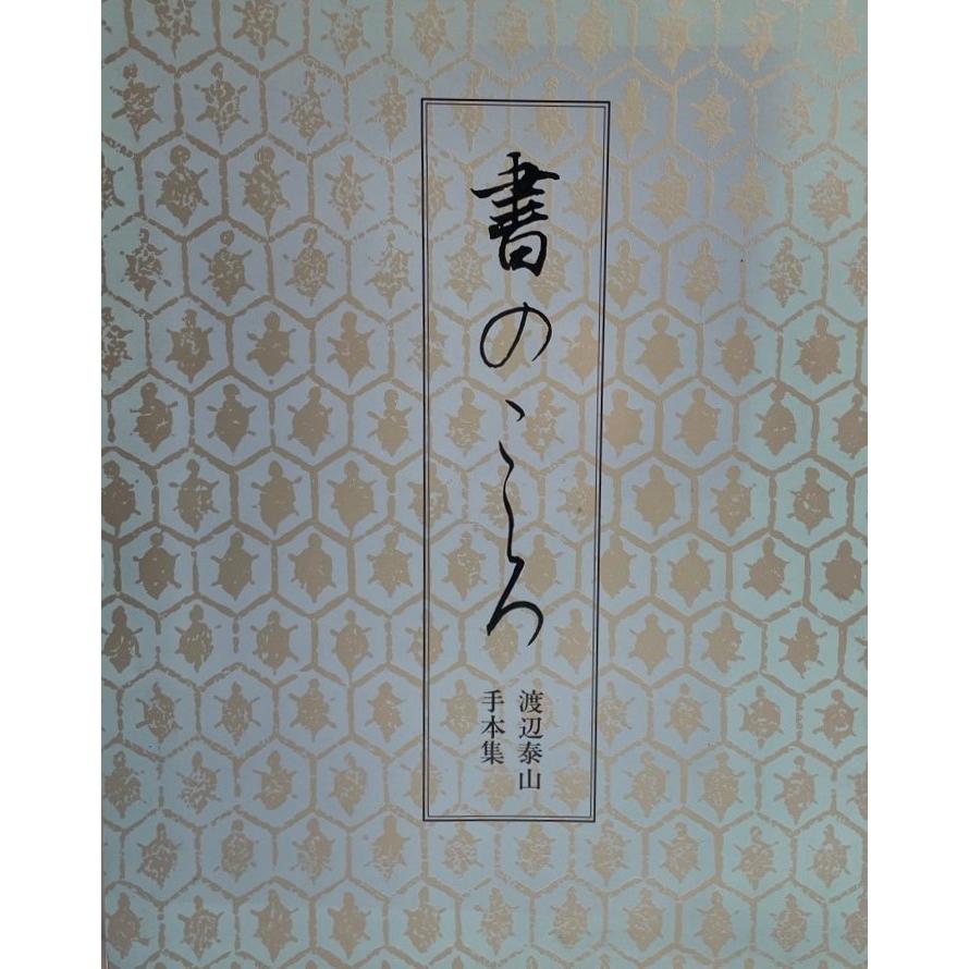 書のこころ