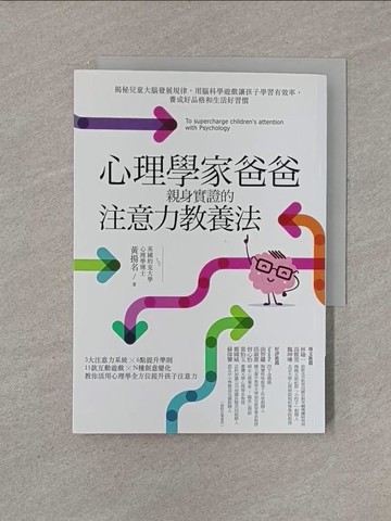 【書寶二手書T1／親子_YRH】心理學家爸爸親身實證的注意力教養法：揭秘兒童大腦發展規律，用腦科學遊戲讓孩子學習有效率，養成好品格和生活好習慣_黃揚名