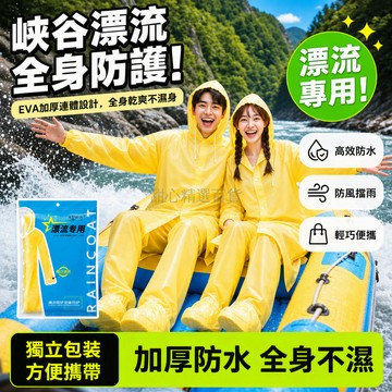 台灣出貨✨ 成人分體式雨衣 加厚EVA防水外套 PE包腳雨褲 漂流專用連身套裝 一次性便攜旅行用品
