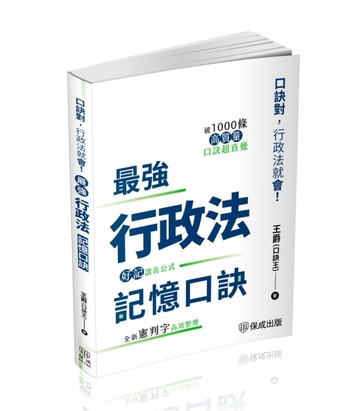 最強行政法記憶口訣-口訣對，行政法就會（保成）【二手書_近全新】TAAZE讀冊生活