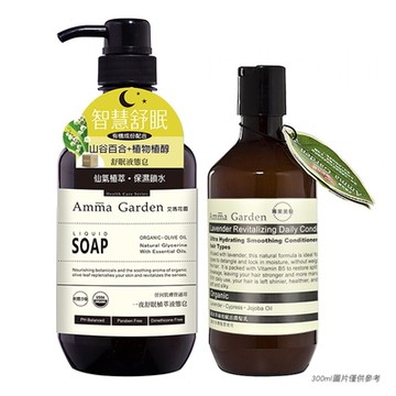 Amma Garden艾瑪花園 一夜舒眠植萃液態皂750ml (送300ml洗或沐)-快速到貨