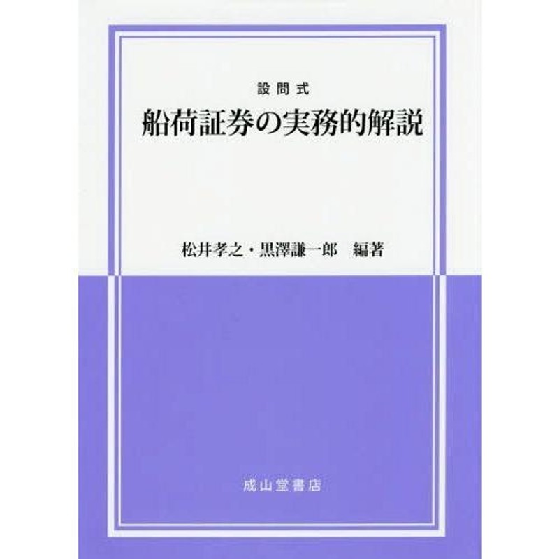 本/雑誌]/設問式船荷証券の実務的解説/松井孝之/編著　黒澤謙一郎/編著　LINEショッピング