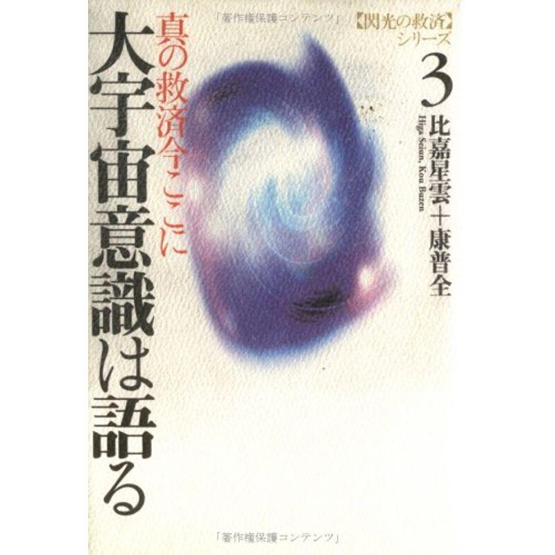 大宇宙意識は語る?真の救済今ここに (閃光の救済シリーズ)