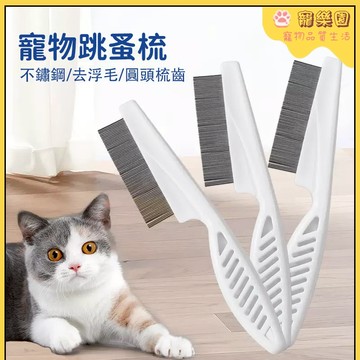 現貨狗狗排毛梳 寵物嘴毛梳 貓咪梳子 貓犬通用 去浮毛 寵物臉部清潔 狗狗跳蚤梳子 寵物針梳 密齒梳 寵物面梳 寵物用品
