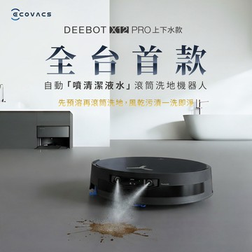 【ECOVACS 科沃斯】DEEBOT X12 PRO 上下水版噴溶增壓滾筒洗地機器人