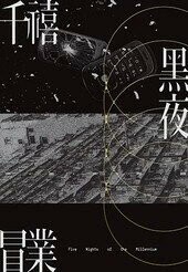 千禧黑夜  冒業 2023 博識圖書出版有限公司