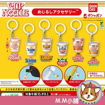 【M.M小舖】 『現貨』 BANDAI 轉蛋 扭蛋 日清杯麵造型吊飾 杯麵 泡麵 日清 模型 迷你 吊飾 全6款