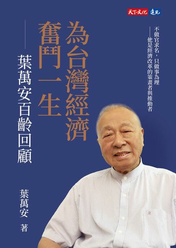 【電子書】為台灣經濟奮鬥一生：葉萬安百齡回顧
