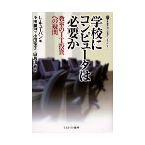 学校にコンピュータは必要か 教室のIT投資への疑問