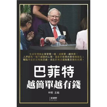 【957B】全新書，《巴菲特越簡單越有錢》，林郁 編者，新視野 NewVision，2025/09/08
