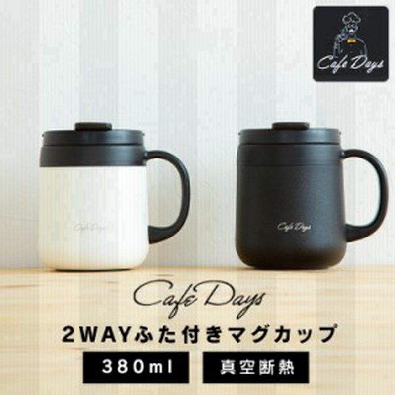 マグカップ おしゃれ ペア 蓋つき 保温 380ml マグボトル タンブラー 蓋付き 保冷 カフェデイズ 2wayふた付きマグカップ Cd 2wt380 全2色 通販 Lineポイント最大4 0 Get Lineショッピング