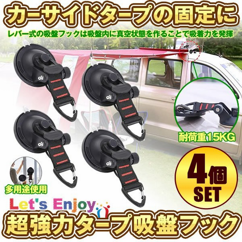 吸盤 フック 4個セット 強力 カーサイドタープ 車 タープ サンシェード ベランダ 固定 カーサイドオーニング テント 自動車 荷物 固定 Cattap 通販 Lineポイント最大0 5 Get Lineショッピング